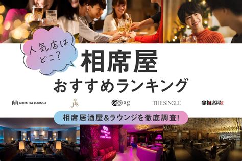 静岡でおすすめの相席屋・相席ラウンジ・相席居酒屋3選！料金。